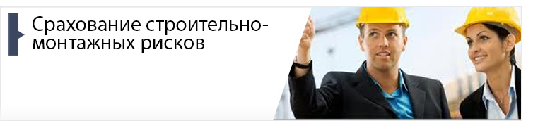 Страхование строительно-монтажных рисков