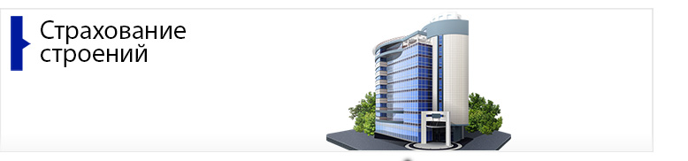 Страхование строений Страхование строений
